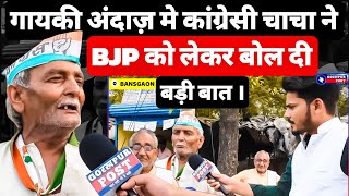 BJP VS CONGRESS ELECTION 2024  गायकी अंदाज़ मे कांग्रेसी चाचा ने BJP को लेकर बोल दी बड़ी बात । [upl. by Okihsoy813]