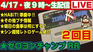 今夜9時〜生配信【417】★HABiTの発送準備中★その他プチ情報★明日の食事は何にする？★シン超短レトロゲーム紹介★ゲームプレイ・ゼロヨンチャンプRR・2回目 [upl. by Drofdeb548]