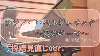 【見直しver】シラノ･ド･ベルジュラック〜愛のテーマ〜 曲清塚信也さん [upl. by Grier]