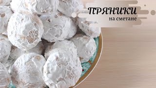 Домашние пряники на сметане [upl. by Tori]