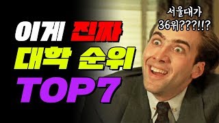 세계 속의 한국 대학 순위 TOP7  입시덕후 [upl. by Bridget564]