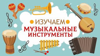 Музыкальные инструменты Карточки Домана [upl. by Nahshunn]