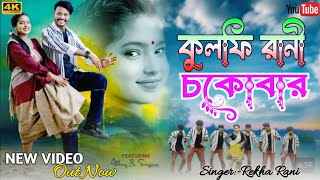 Kulfi Rani  Rekha Rani Mahata  কুলফি রানী চকোবার  jhargram super song  new jhumar video gaan [upl. by Aryek]