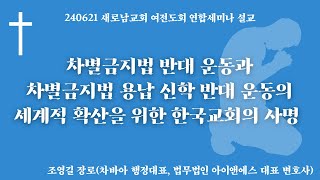 새로남교회 여전도회 연합세미나 설교｜조영길 변호사｜20240621 [upl. by Cadmarr]