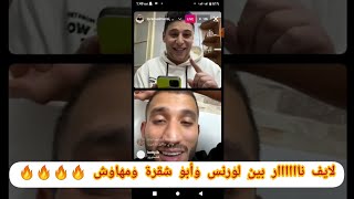 مشكلة أبو شقرة ومهاوش  لايف لورانس المنسي كامل  لا يفووتكم🔥🔥🔥🔥🔥 [upl. by Pond]