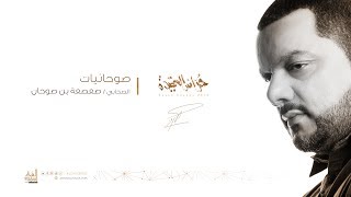 صوحانيات  الشيخ حسين الأكرف [upl. by Faunie237]