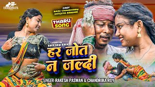 video  tharu song  har jot jaldi  dhan ropni  maithili love song  romantic song  hit song [upl. by Jarrell]