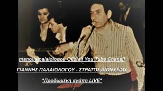 ΓΙΑΝΝΗΣ ΠΑΛΑΙΟΛΟΓΟΥ  ΣΤΡΑΤΟΣ ΔΙΟΝΥΣΙΟΥ live Προδωμένη αγάπη [upl. by Aehtrod887]