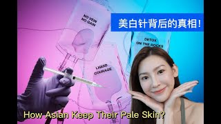 美白针美白产品背后的露骨真相！How Asian Keep Their Pale Skin [upl. by Chemarin]