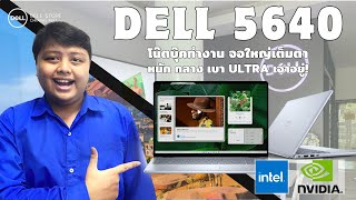 Dell Inspiron 16quot 5640 Intel Core 57 สายทำงาน จอใหญ่เต็มตา หนัก กลาง เบา เอาอยู่ [upl. by Odille]