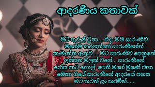 සාරංඟි  adara katha  keti katha  nawa katha  කෙටි කතා ketikatha nawakatha කෙටිකතා [upl. by Rolland]