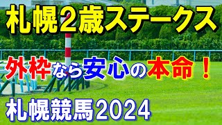 札幌２歳ステークス２０２４【予想】毎年外枠の馬が活躍する２歳重賞！有力馬が外枠に入り取りたいレースです [upl. by Adnawyek]