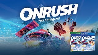 Onrush — уже в продаже [upl. by Ailecara]