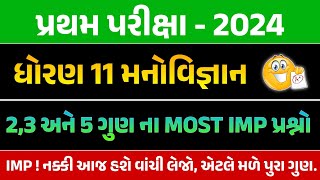 Std 11 Manovigyan IMP First Exam 2024  first exam 2024  dhoran 11 manovigyan imp pratham parixa [upl. by Jade]