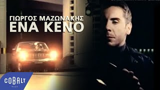 Γιώργος Μαζωνάκης  Ένα κενό  Official Video Clip [upl. by Mason260]