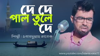 De De Paal Tule De দে দে পাল তুলে দে Obaidullah Tarek Bangla Islamic Song [upl. by Bushweller410]