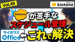 【サイボウズOffice】kintoneが苦手とする領域をカバーする神ツールを紹介します【操作も簡単】vol49 [upl. by Yartnoed]