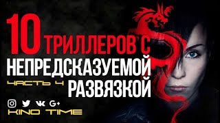 10 ЛУЧШИХ ТРИЛЛЕРОВ С НЕПРЕДСКАЗУЕМОЙ РАЗВЯЗКОЙ Часть 4 ФИЛЬМ ТРИЛЛЕРЫ КИНО ФИЛЬМЫ [upl. by Gnaw]