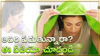 ఆవిరి పడుతున్నారాఈ వీడియో చూడండి  Steam Inhalation  Namasthe Telangana [upl. by Capone]