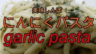 【Garlic pasta】美味しんぼの海原雄山 至高のにんにくパスタ。 [upl. by Buckden]