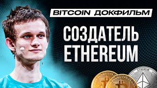 BITCOIN ДОКФИЛЬМ  СОЗДАТЕЛЬ ETHEREUM [upl. by Anailuy]