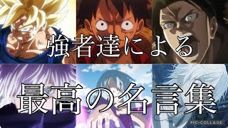 【アニメ名言集】最強の強者達による最高にかっこいい名言集！ [upl. by Eugatnom]