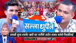 भाले र चिथार्नीको कडा दोहोरी  Live Dohori  Manoj Giri  Nabaraj Kapri  enepalrodhighar [upl. by Quinta296]