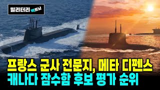 통합본프랑스 군사 전문지 메타 디펜스 캐다나 잠수함 후보 평가 [upl. by Uni]