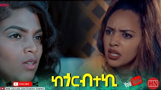 HDMONA  Full Movie  ከጎርብተኪ ብ ኣልገና ወልደማሪያም Kegorbteki by Algena Weldemariam New Eritrean Film 2021 [upl. by Tymes]