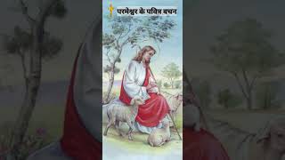 परमेश्वर के पवित्र वचन  Parmeshwar ke pavitra vachan  yeshuprarthana bible shortviral2024 [upl. by Notgnilliw]