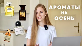 ТОП ОСЕННИХ АРОМАТОВ нишевой парфюмерии и люкса Духи на осень от Byredo Chanel Zielinski Rozen… [upl. by Dnomyar]