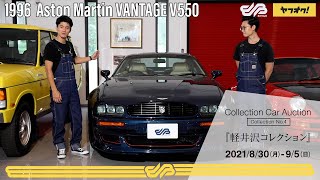 【SOLD】【1996 Aston Martin VANTAGE V550】軽井沢のガレージに保管されていたアストンマーティン ヴァンテージ  BINGO MEDIA [upl. by Krishna]