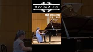 ピティナD級近現代課題曲 2015 舞曲【異国の風】 作曲 中村夏美 ピアノ発表会で演奏してきました [upl. by Jenica]