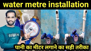 How to water metre installation  home water meter  पानी का मीटर लगाने का सही तरीका [upl. by George]