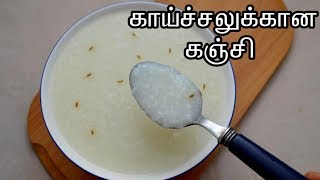 காய்ச்சலுக்கான கஞ்சி செய்வது எப்படி  Kanji Recipe in Tamil for fever  Tamil Food Corner [upl. by Berneta]