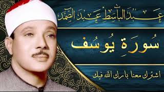 Sourate 12 Youssef Abdelbasset Abdessamad سورة يوسف عبد الباسط عبد الصمد [upl. by Prady]