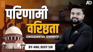 परिणामी वरिष्ठता CONSEQUENTIAL SENIORITY II BY ANIL DIXIT SIR [upl. by Hamilah]