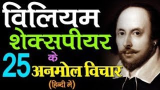 William Shakespeare sThoughtविलियम शेक्सपीयर के विचार [upl. by Elsie]