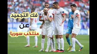 إلغاء التجميد المؤقت عن منتخب سوريا ما سيجري ومصارحة الشعب  الحل الأساس  و مباراة سوريا كوريا [upl. by Monroy]