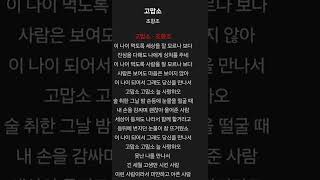 고맙소💯조항조 그노랫말 그시절그노래 조항조고맙소 독도는우리땅 [upl. by Suiradel648]