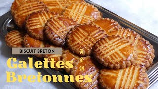 Recette des Galettes Bretonnes I 黃金餅 I French Brittany Cookies [upl. by Sihunn930]