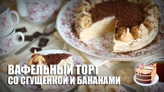 Вафельный торт со сгущенкой и бананами — видео рецепт [upl. by Smoot623]