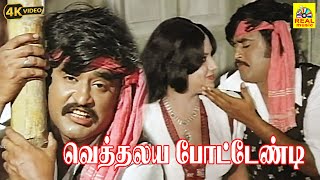 Vethalaiya Potendi Video Song Billa Tamil Movie RajinikanthSripriyaManorama  Malaysia Vasudevan [upl. by Tisman154]