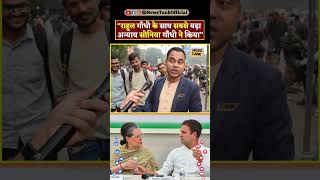 Rahul Gandhi के साथ सबसे बड़ा अन्याय सोनिया गाँधी ने किया Maharashtra Yt Shorts shorts reels viral [upl. by Gareth921]