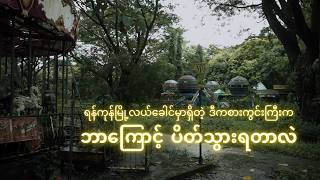 ခြောက်ခြားစရာကောင်းတဲ့ ရန်ကုန်မြို့လယ်ခေါင်က အစွန့်ပစ်ခံ ကစားကွင်းအပျက်ကြီး [upl. by Isolda]