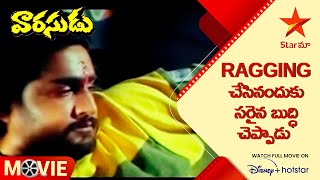 Varasudu Movie Scene Ragging చేసినందుకు సరైన బుద్ధి చెప్పాడు  Nagarjuna  Telugu Movies  Star Maa [upl. by Latrell]