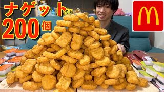 【大食い】ワイ「マックチキンナゲット200個とか余裕やろ」マクドナルド【モッパン】대식 BigEater Challenge Menu [upl. by Araz]