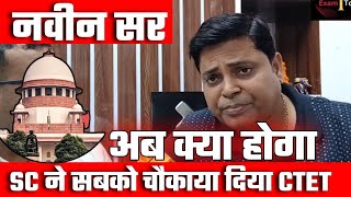 SC का चौकाने वाला फैसला आया CTET को लेकर Full Details  नवीन सर ने किया खुलासा [upl. by Eilyak]