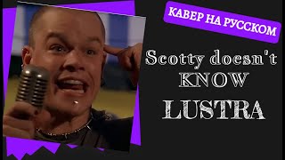 S10E1 Scotty doesnt know  Lustra на русском [upl. by Sorensen]