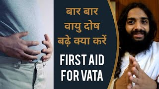 वात दोष बड़े तो सबसे पहले क्या करें  First Aid for Vata Vayu Imbalance by Nityanandam Shree [upl. by Hayila]